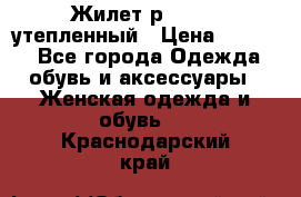 Жилет р.42-44, утепленный › Цена ­ 2 500 - Все города Одежда, обувь и аксессуары » Женская одежда и обувь   . Краснодарский край